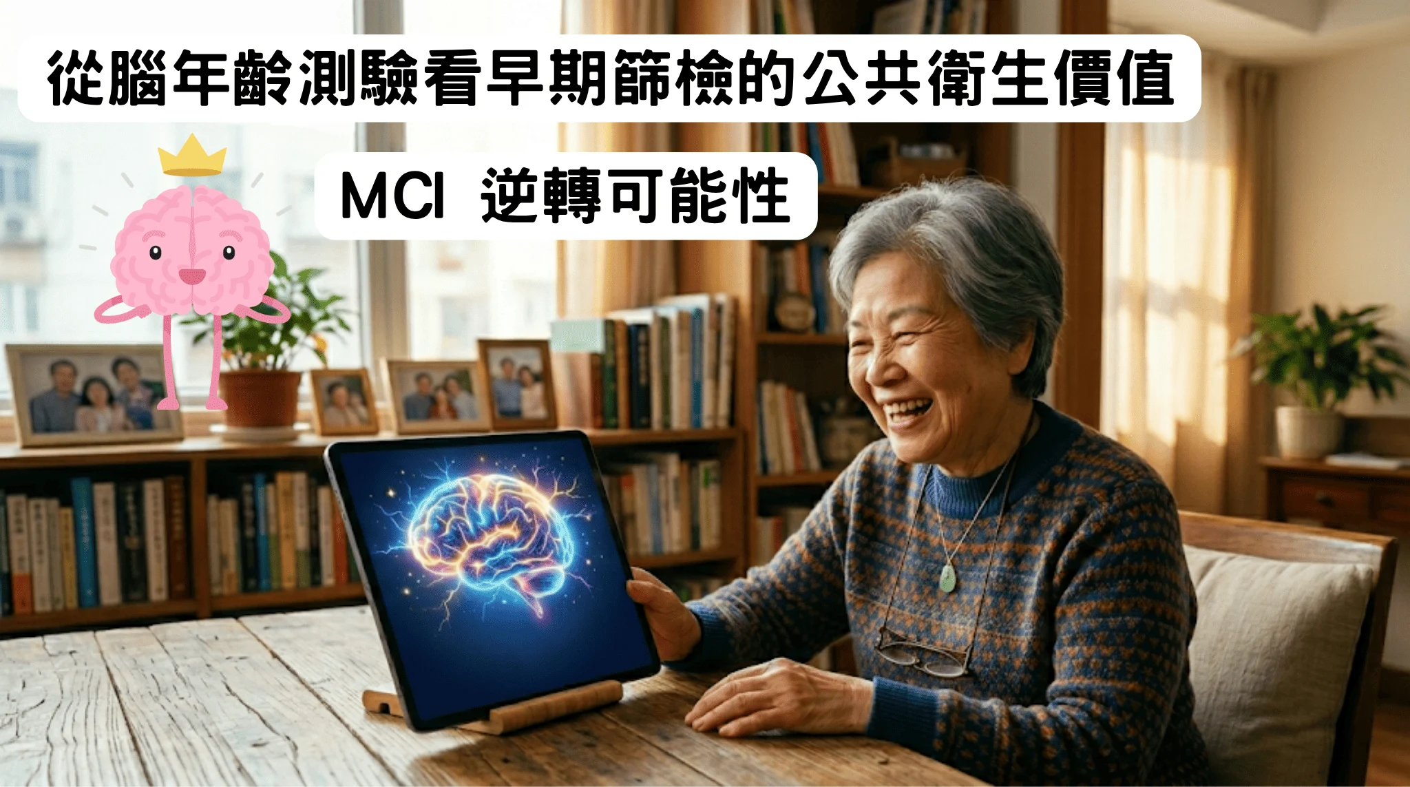從腦年齡測驗看早期篩檢的公共衛生價值：MCI 逆轉可能性