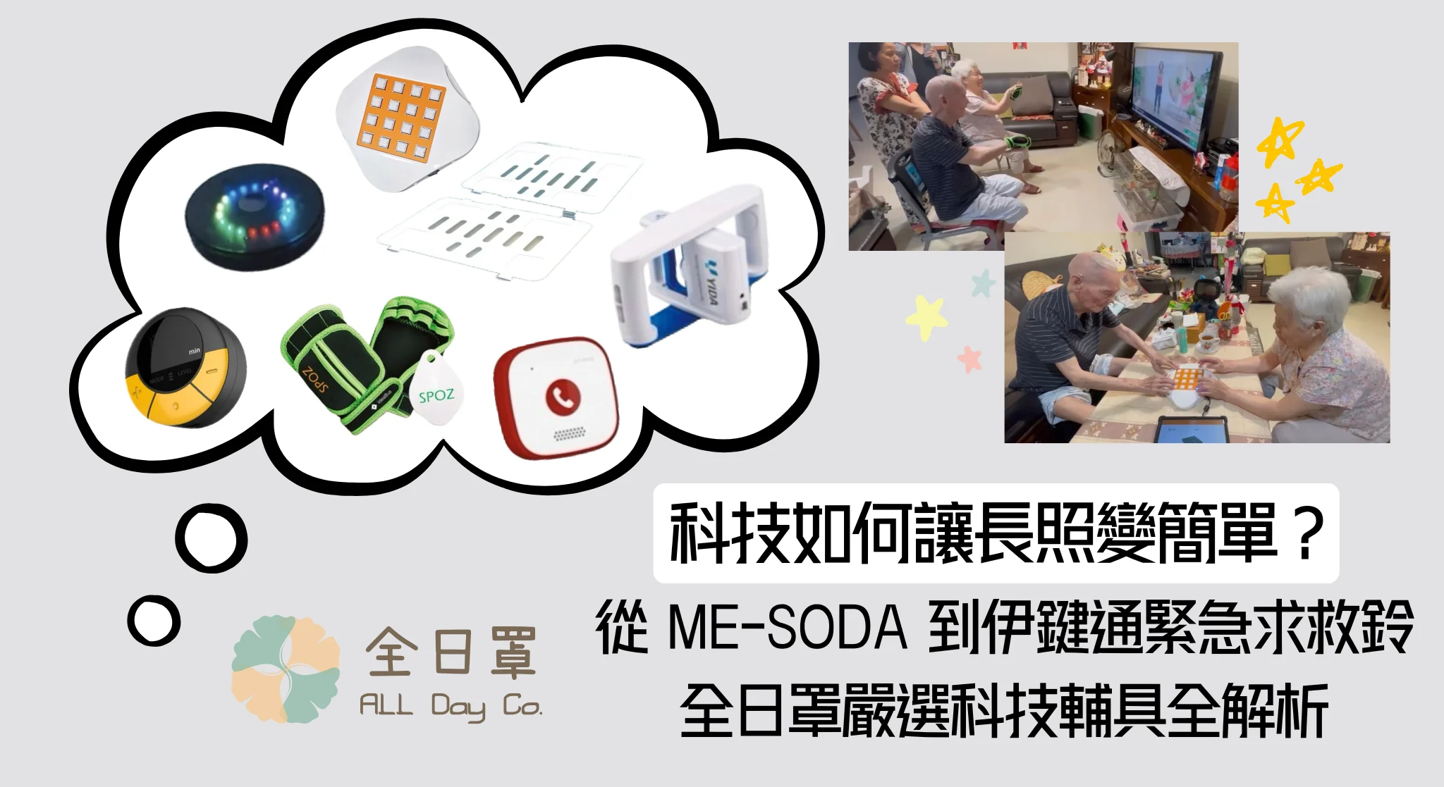 科技如何讓長照變簡單？從安全守護到精準復能，全日罩嚴選科技輔具全解析