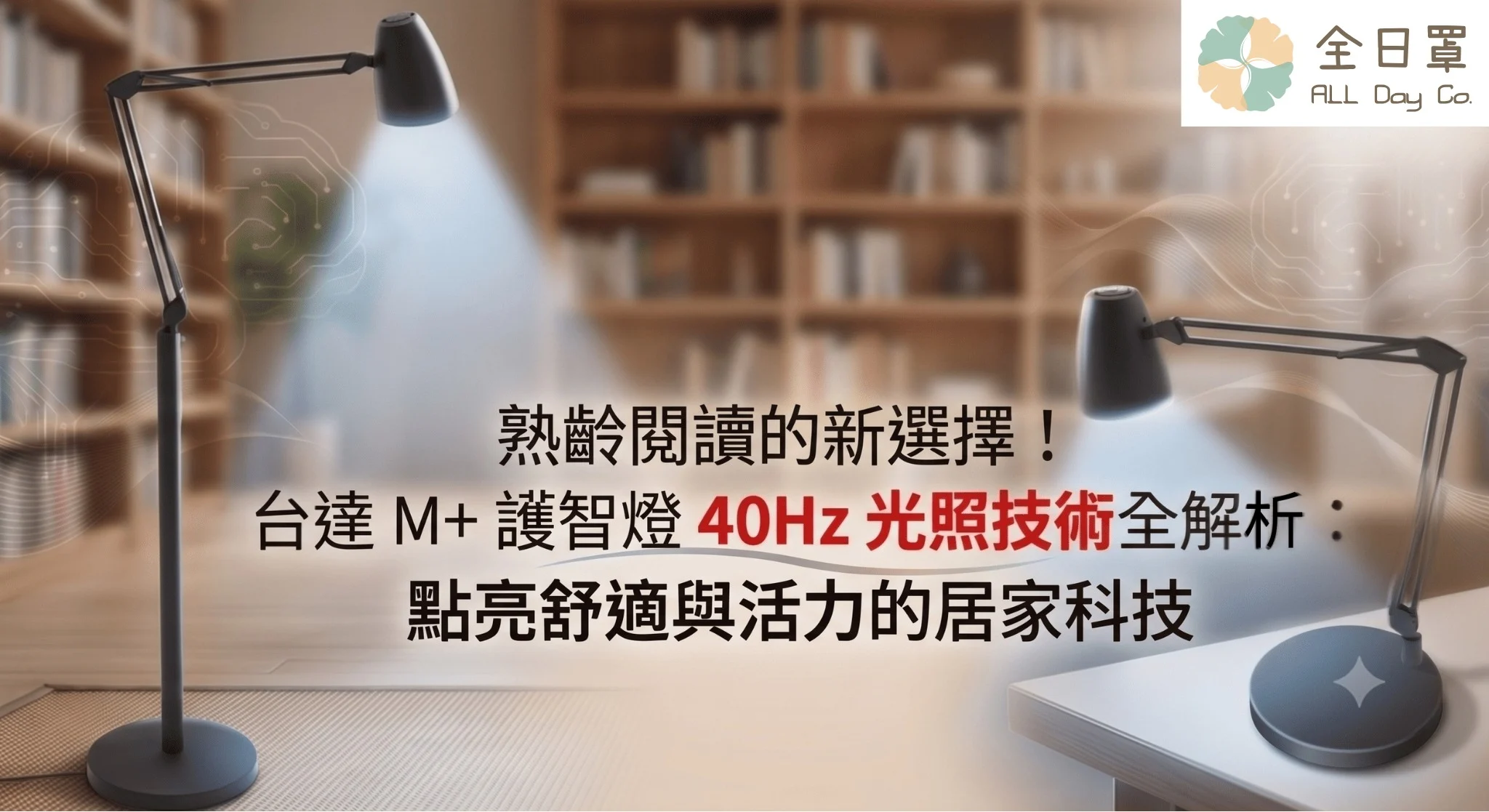 熟齡閱讀的新選擇！台達 M+ 護智燈 40Hz 光照技術全解析：點亮舒適與活力的居家科技