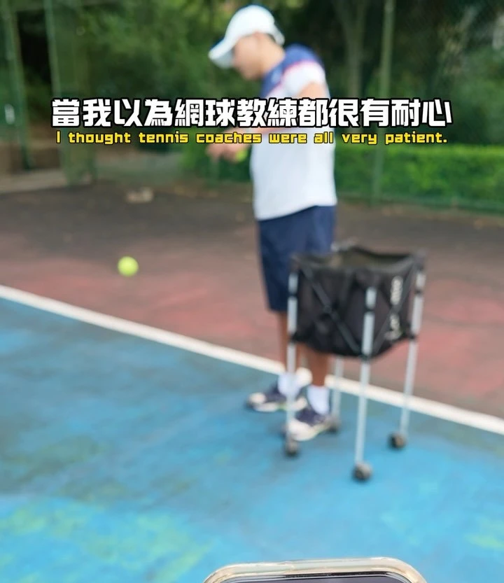 如何耗盡網球教練的耐心