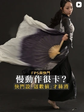 為什麼錄影時將快門速度調高，畫面反而看起來不夠自然？