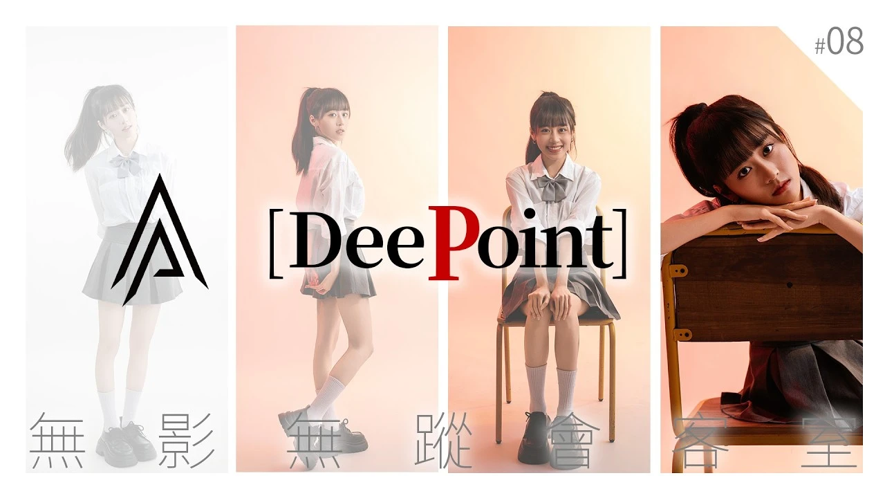 [DeePoint] #08 Ju陳品瑄[無影無蹤會客室]