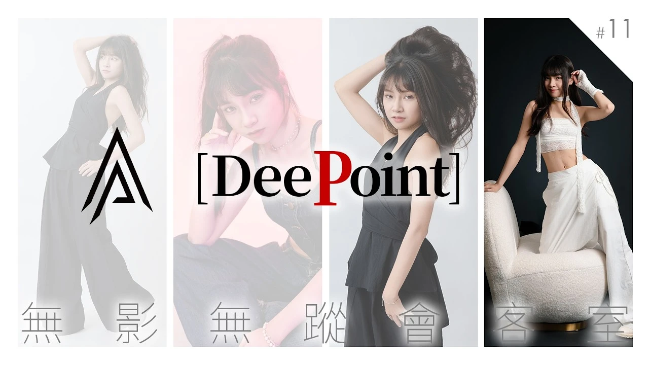 [DeePoint] #011 鹿熙Yui[無影無蹤會客室]