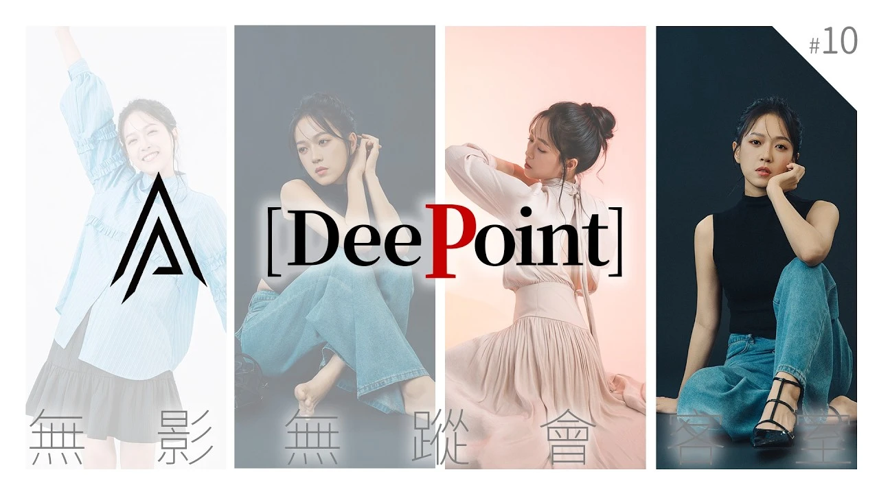 [DeePoint] #010 李想[無影無蹤會客室]