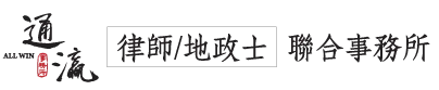 通瀛律師地政士聯合事務所-律師,律師推薦,台北律師,三重區律師,