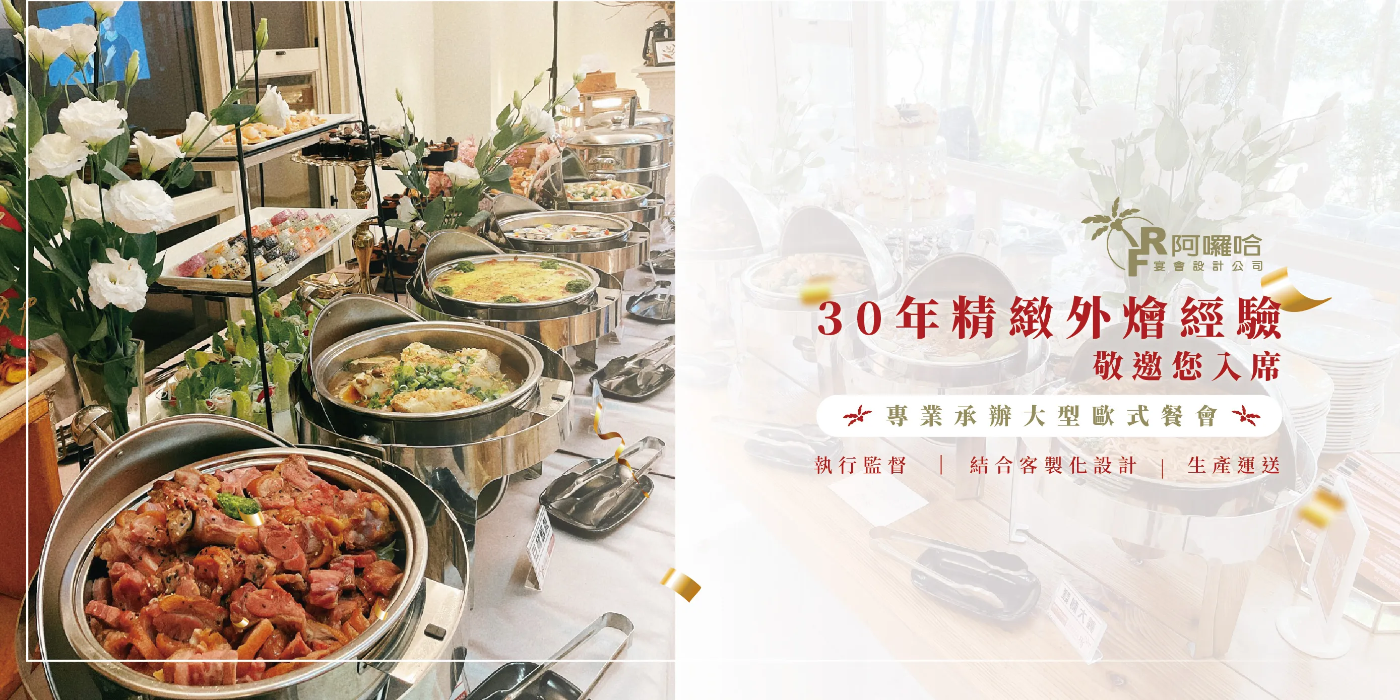 阿囉哈宴會設計-到府外燴,公司聚餐外燴,台中到府外燴,西屯公司聚餐外燴