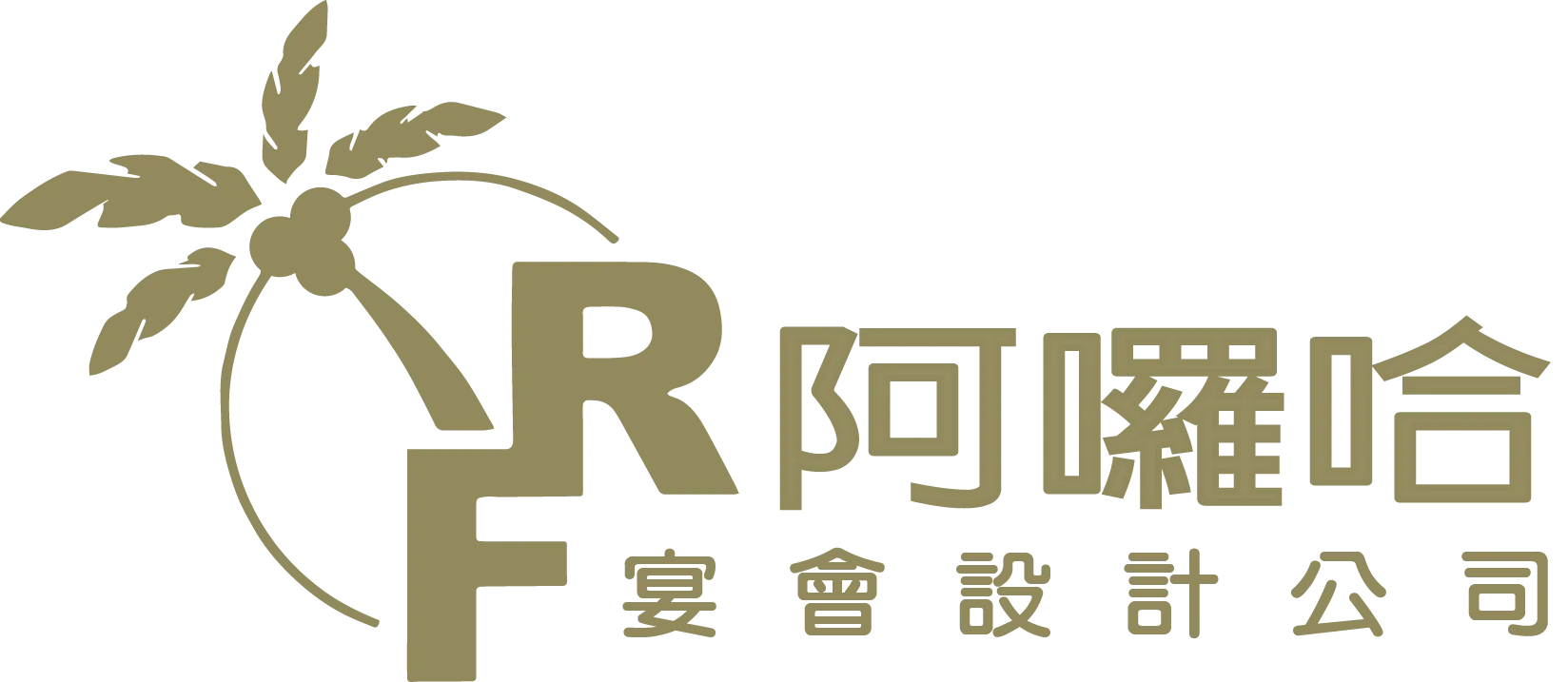 阿囉哈宴會設計-外燴,台中外燴,西屯區外燴