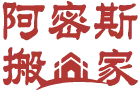 阿密斯搬家-搬家公司,公司搬遷,台北搬家公司,台北公司搬遷,板橋區搬家公司