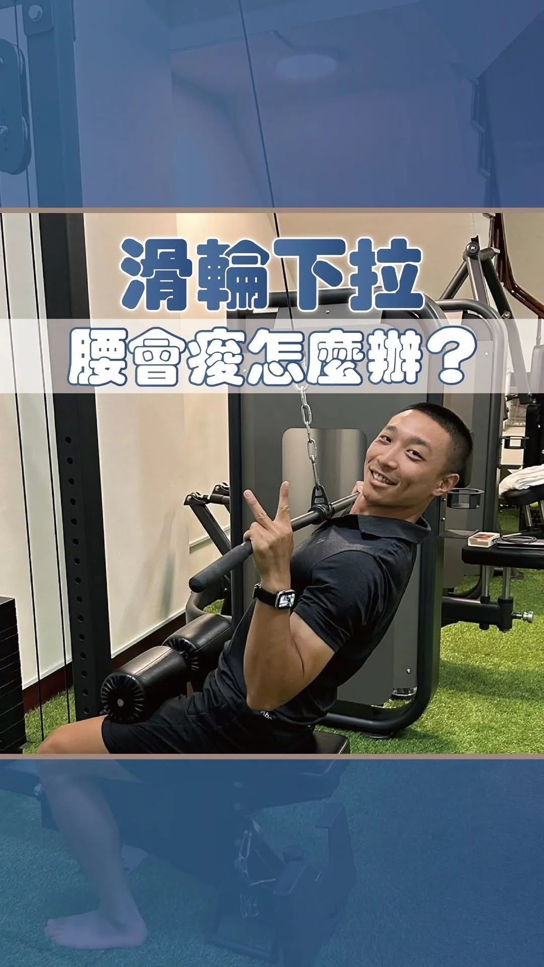滑輪下拉腰會痠怎麼辦?/健身房,台南健身房