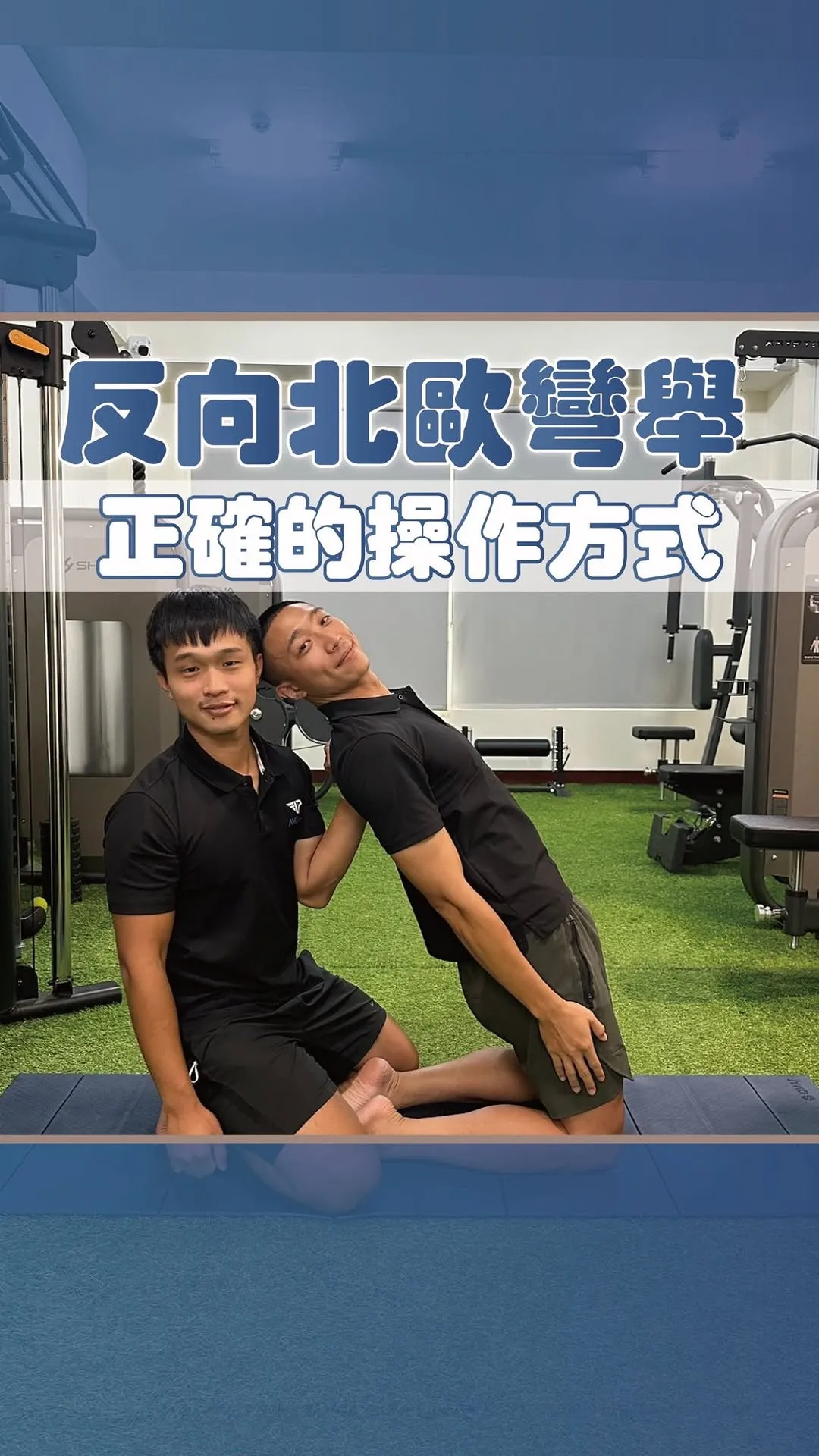 反向北歐彎舉/健身教練,台南健身教練
