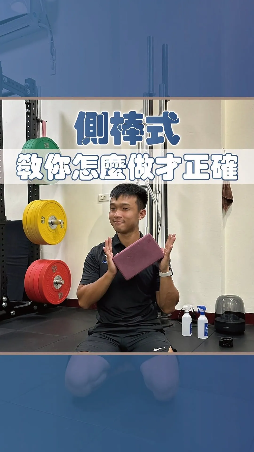 側棒式怎麼做才正確/健身課程,台南健身課程