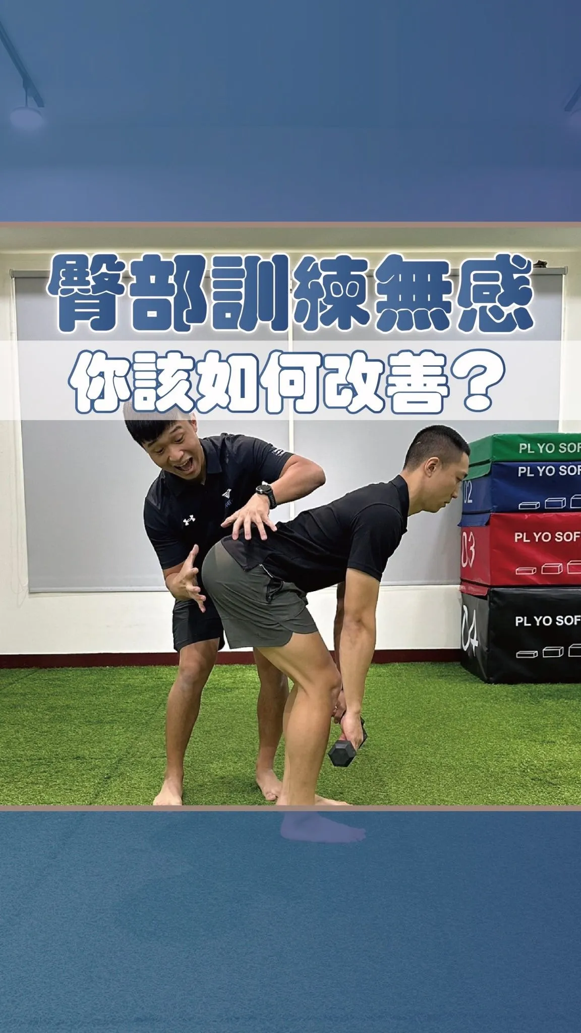 臀部訓練無感時該怎麼做？/體能訓練,台南體能訓練