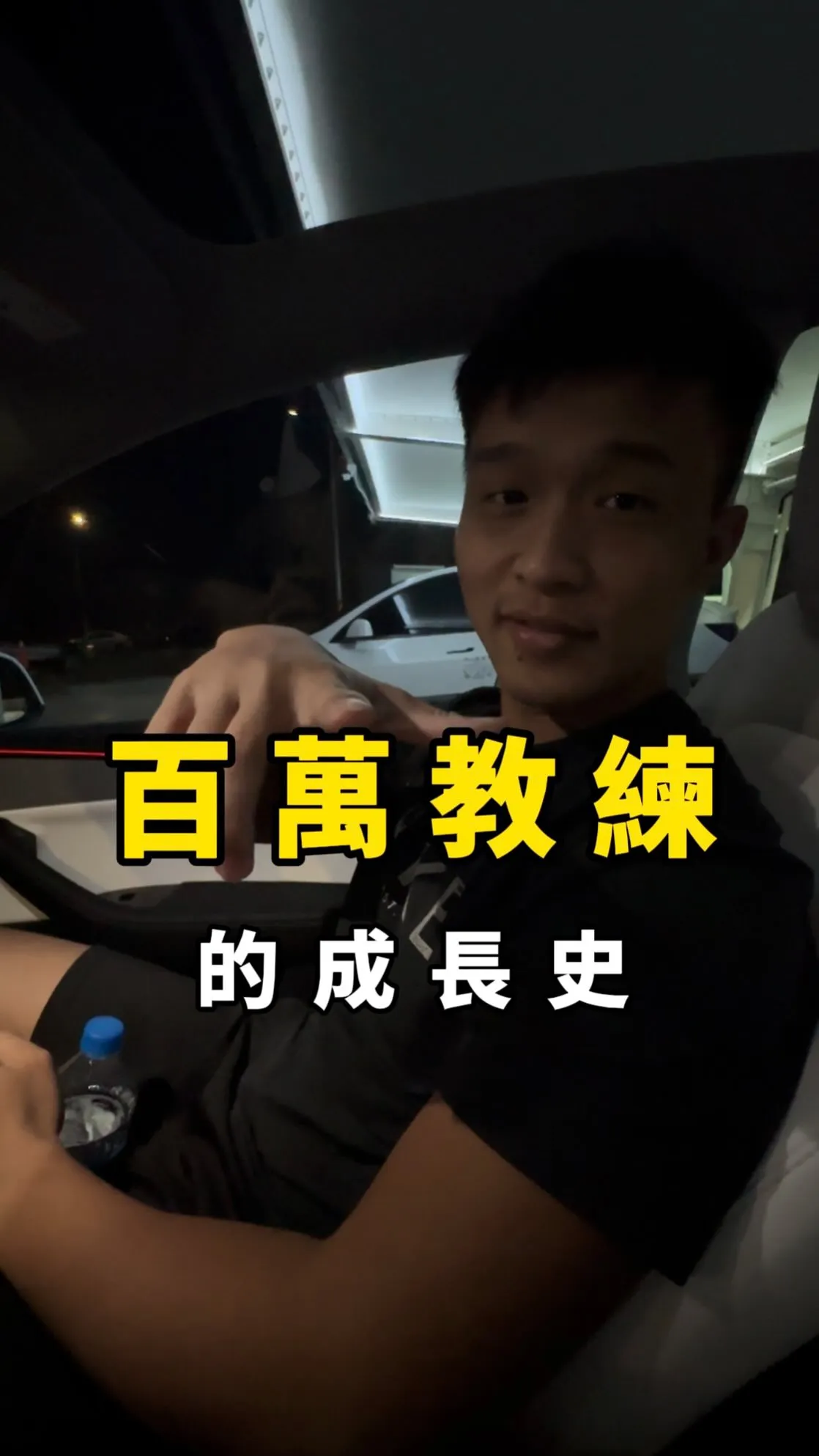 百萬教練的成長史-台南健身房/台南健身課程