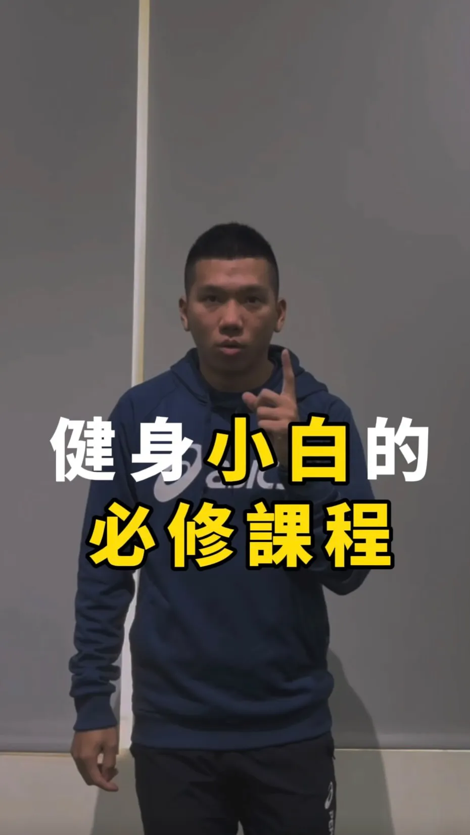 健身小白的必修課程-台南健身教練/台南健身中心