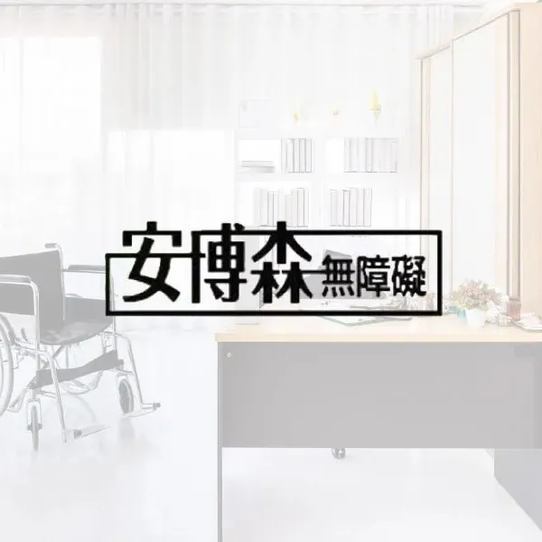 安博森福祉股份有限公司115年股東常會作業日程表｜桃園無障礙設備廠商