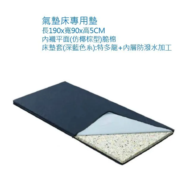 立明醫療專用床墊5cm/10cm(電動床/護理床適用)
