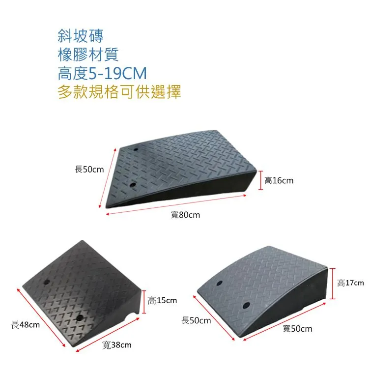 斜坡磚/橡膠材質/高度5-19CM