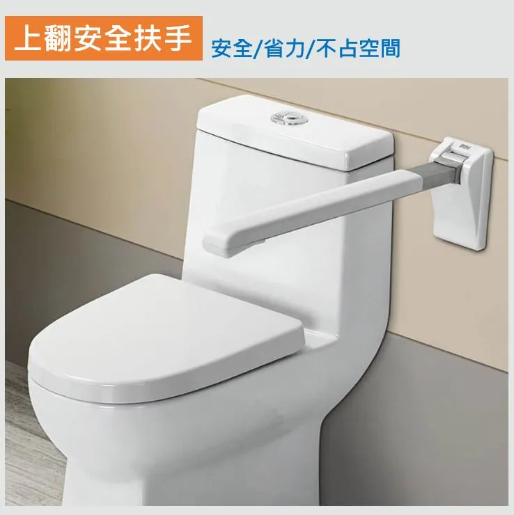 上翻安全扶手