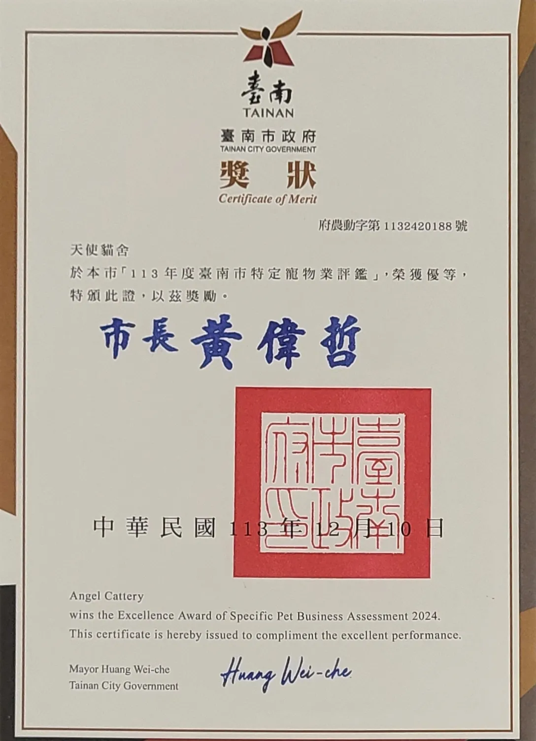 臺南市政府評鑑優等 ★ 優等 ★