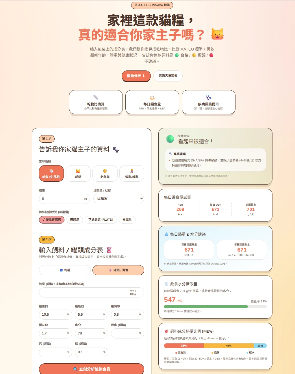 用貓糧成份分析器，輕鬆挑選貓咪適合的食物
