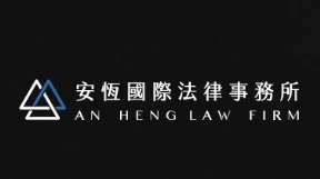 台南法律事務所｜台中律師事務所