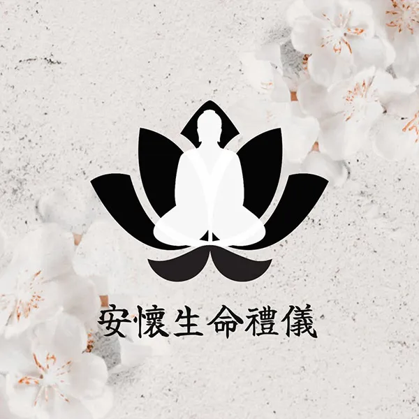 用心服務、圓滿告別