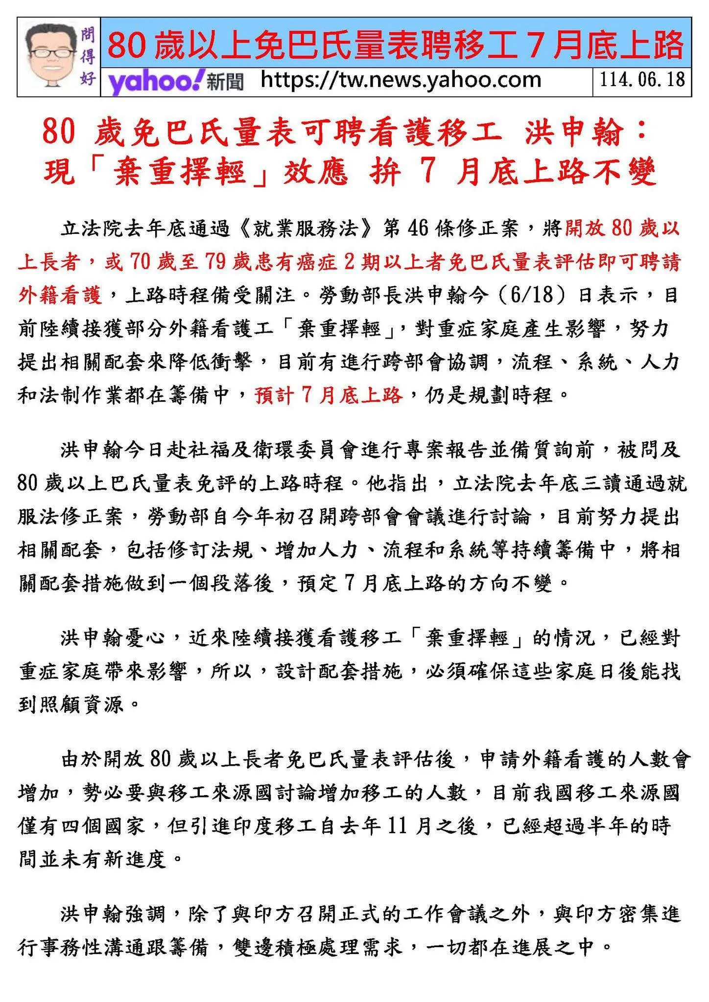 80歲以上免巴氏量表聘移工114年7月底上路