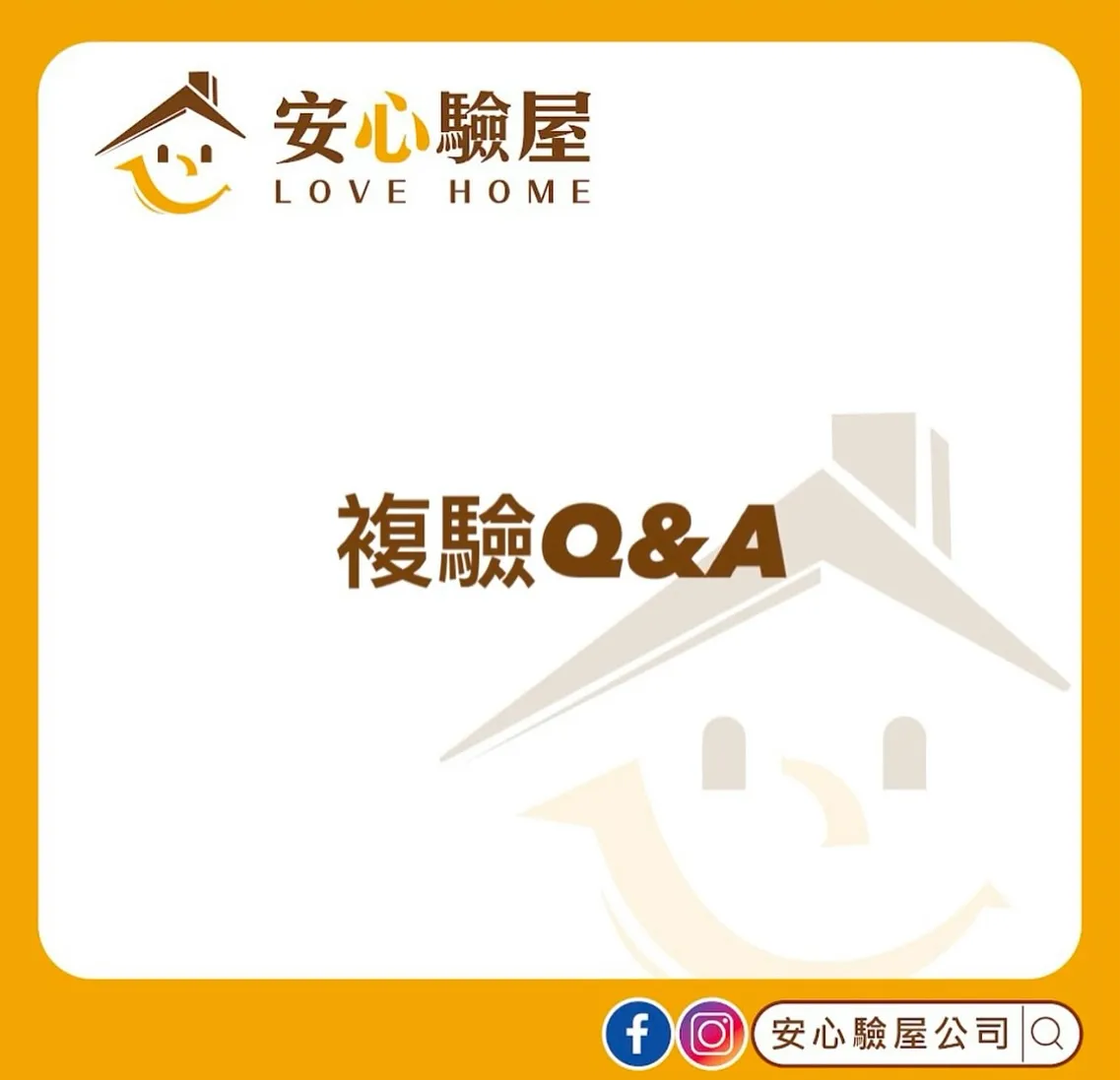 複驗Q&A