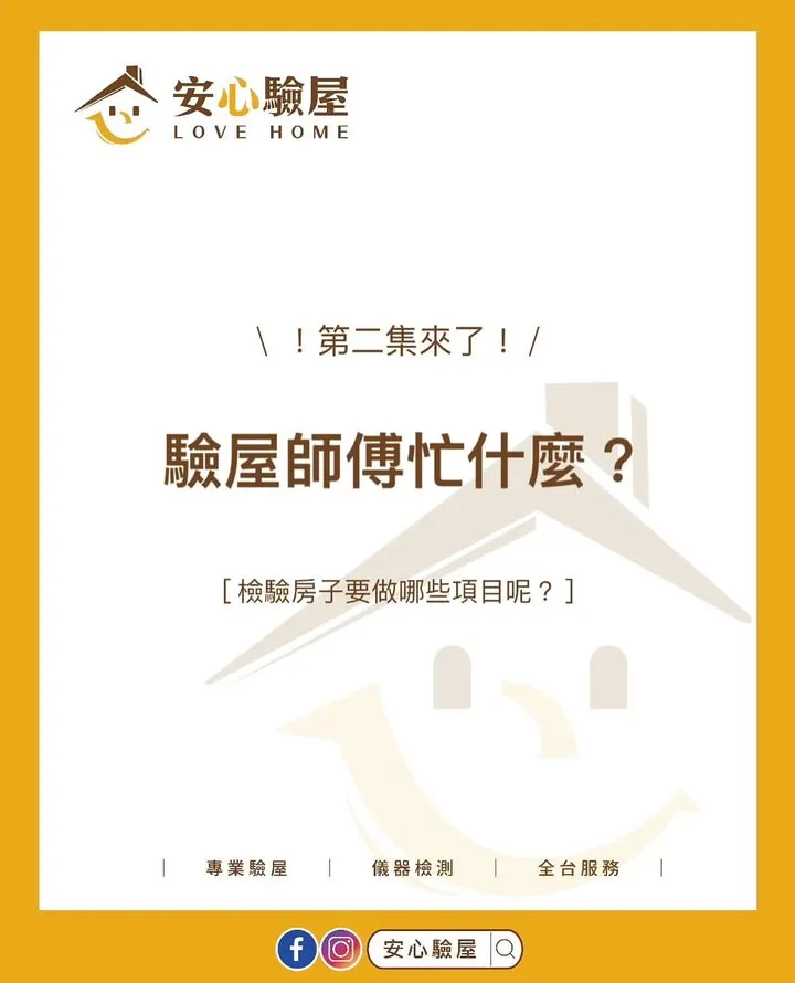 驗屋師傅驗一間房屋 到底都在忙什麼呢