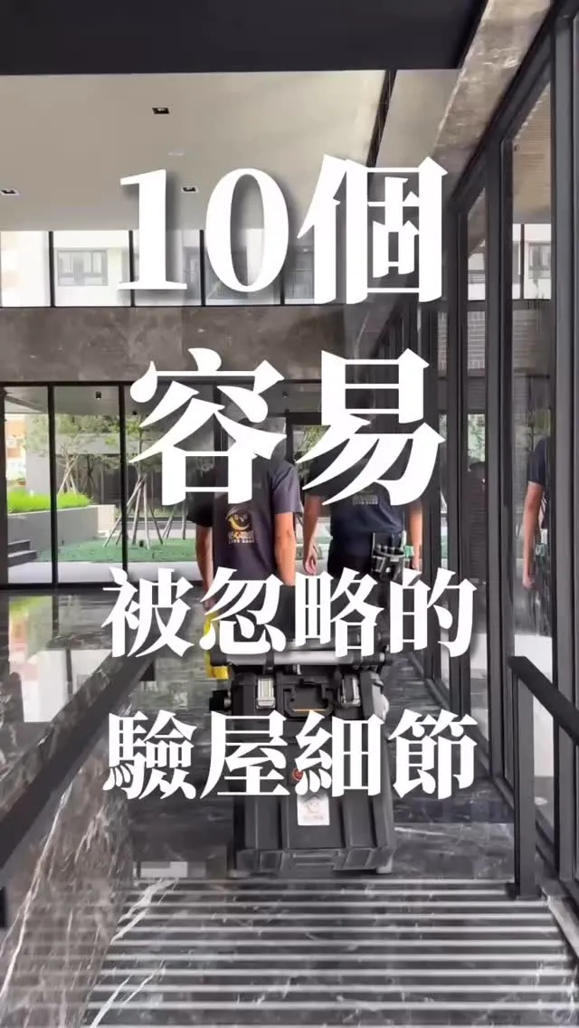 10個最容易忽略的驗屋細節！