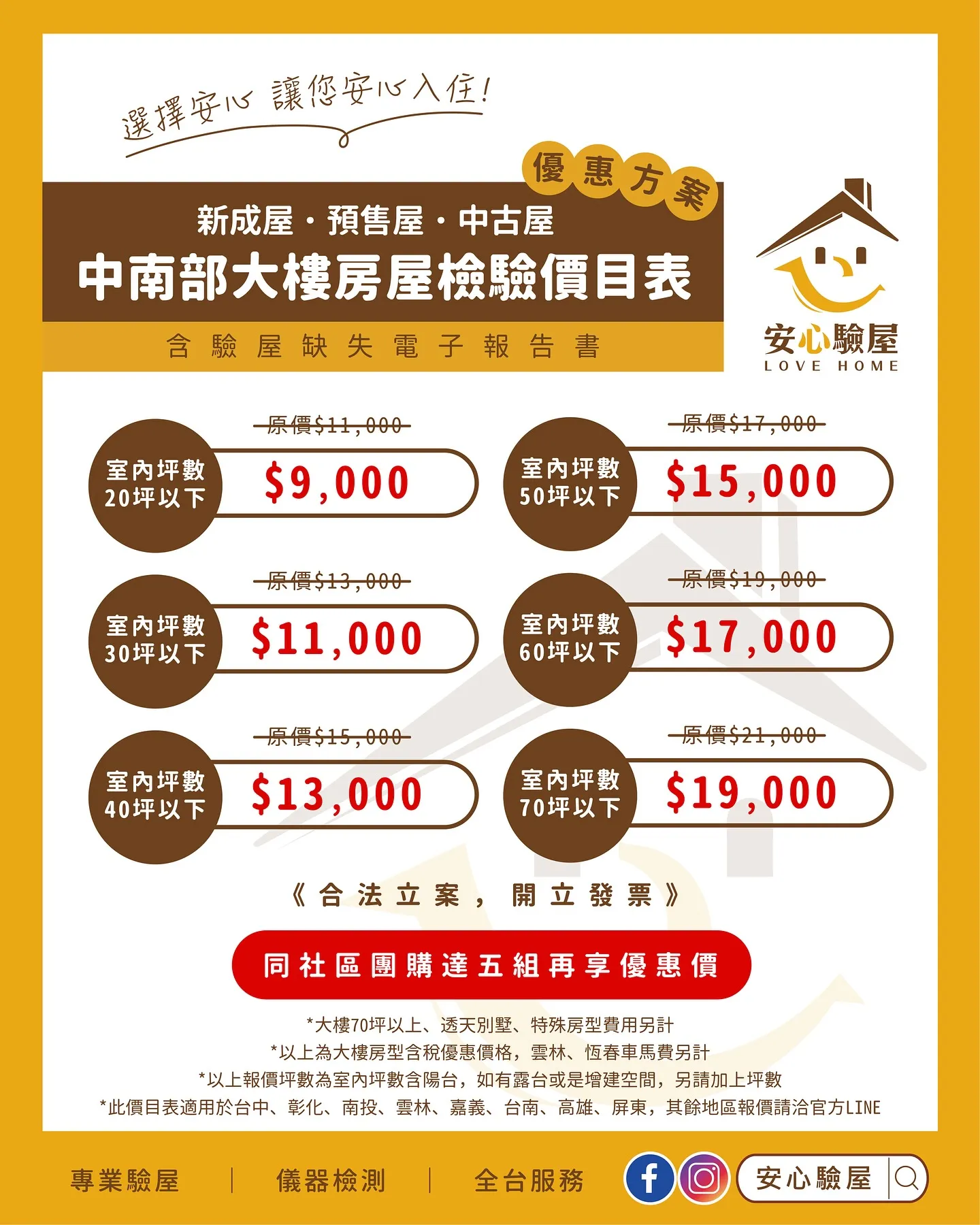 ｜安心驗屋｜價目資訊｜含專業驗屋報告｜