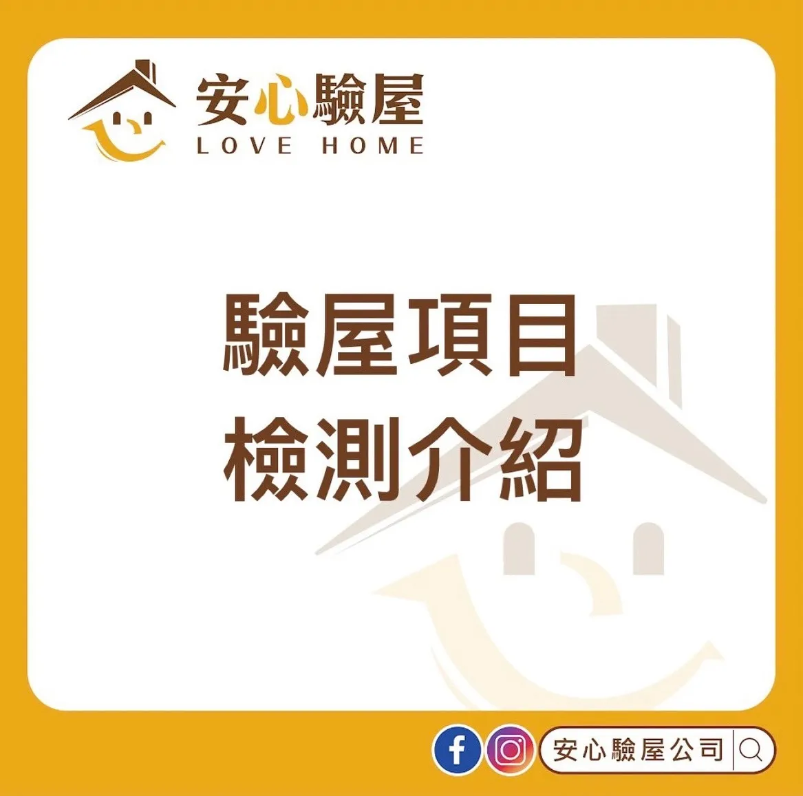 很多屋主詢問安心驗屋服務項目有哪些呢？