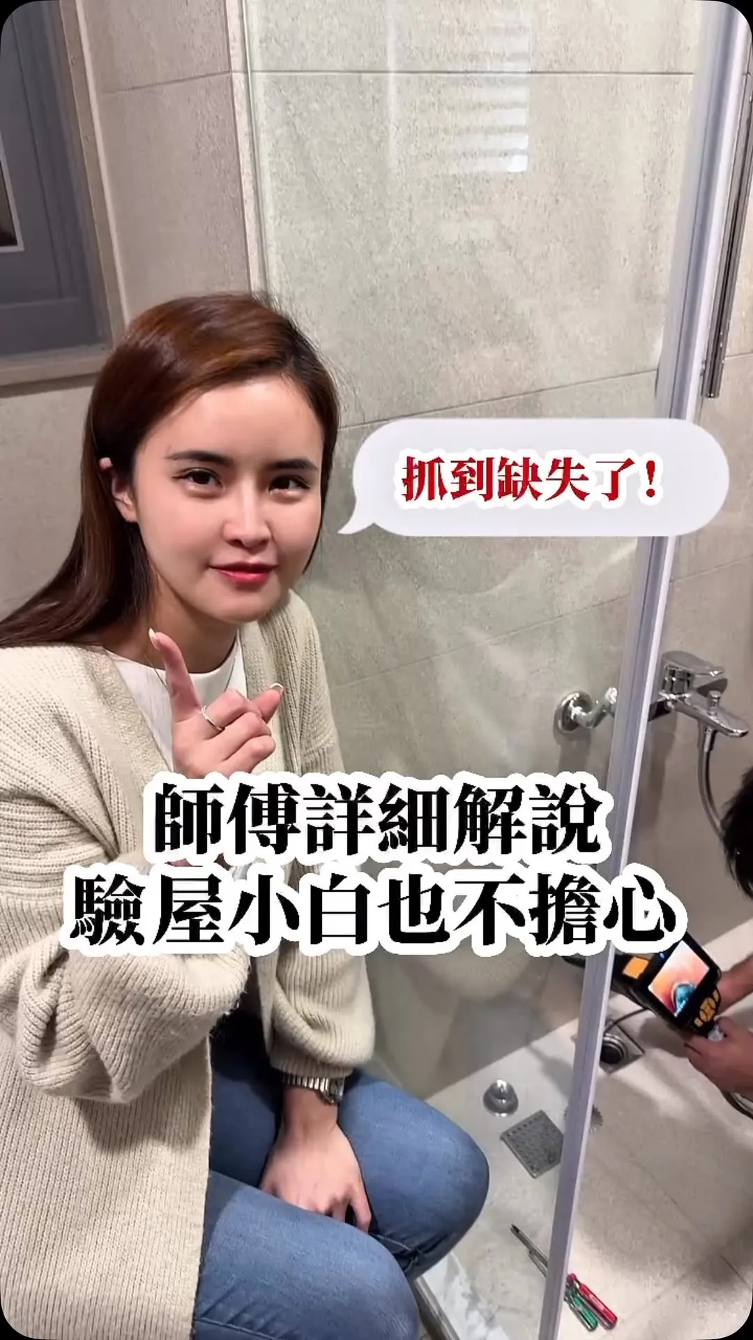 驗屋小白、買房小白不要擔心