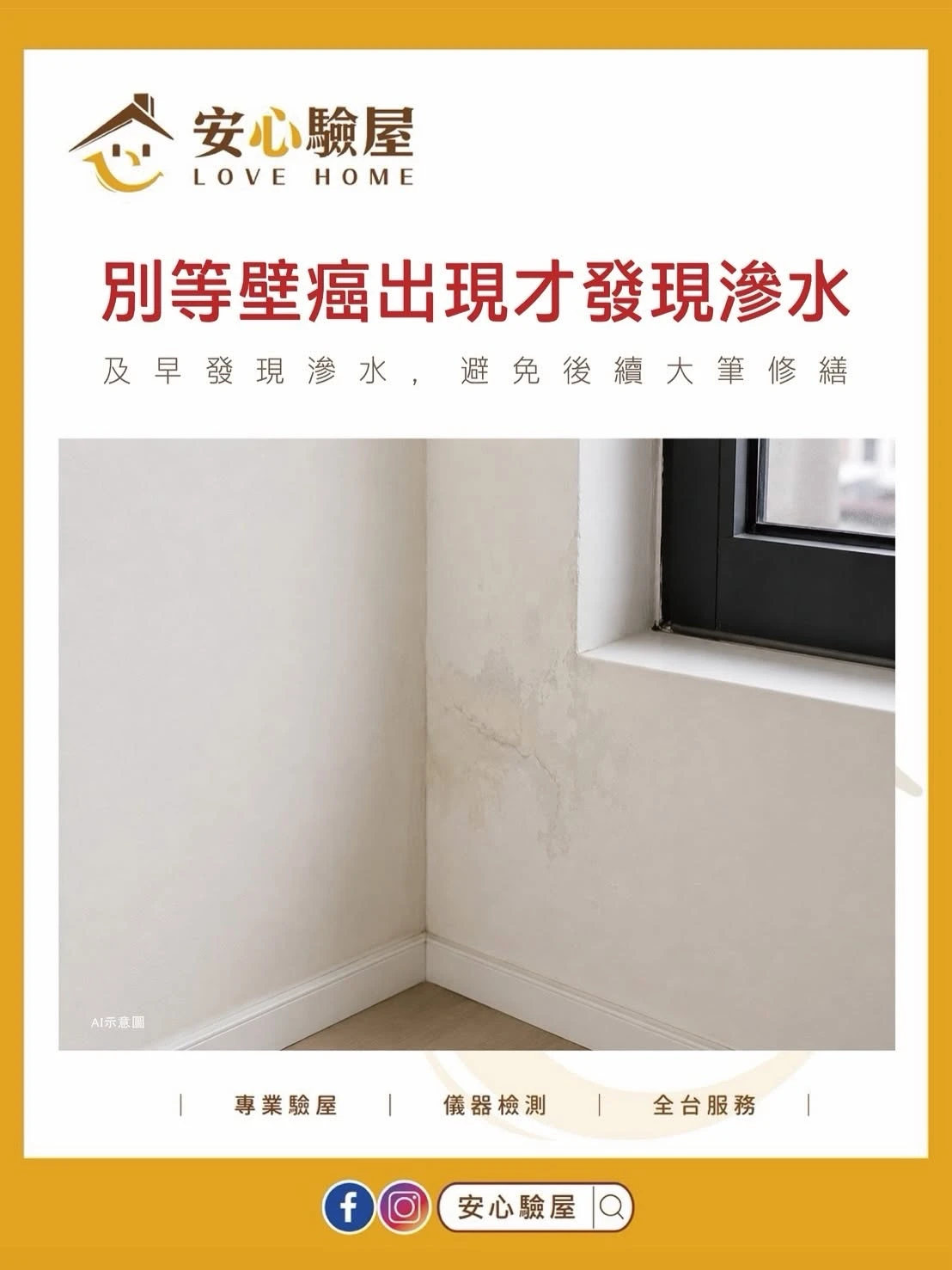 別等壁癌出現才發現滲水【高雄驗屋推薦】【高雄預售屋驗屋】