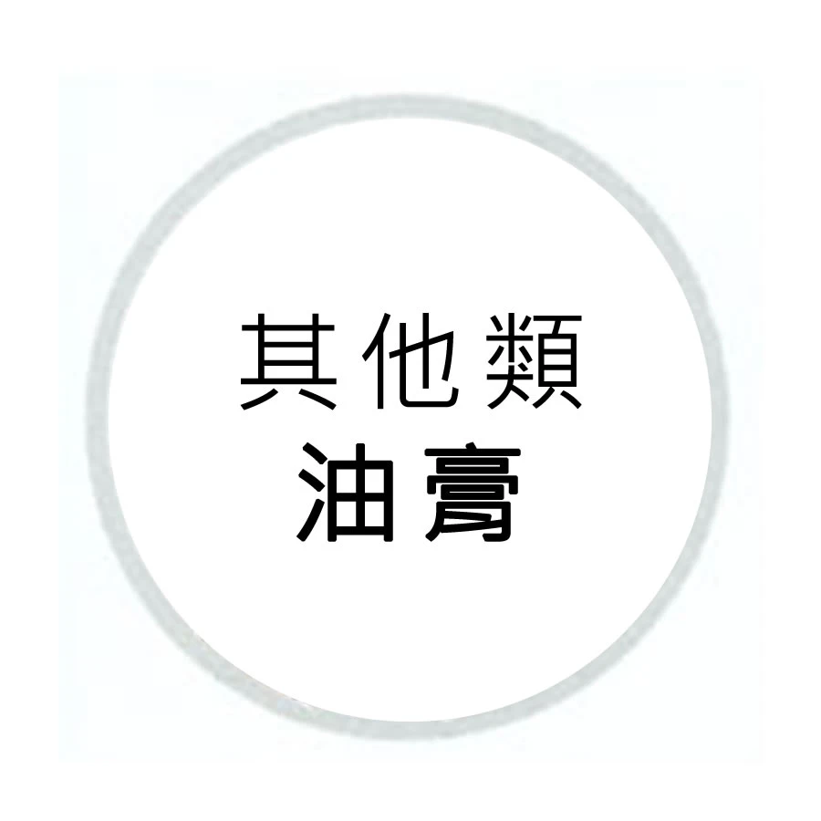 油膏-其他類