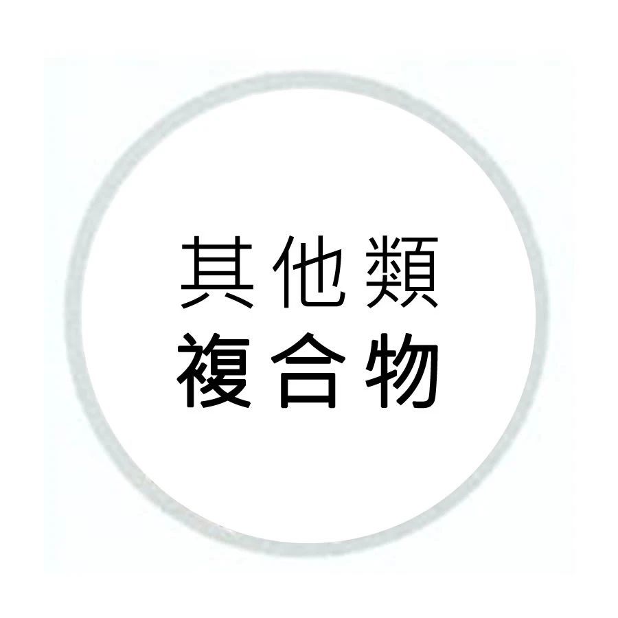 複合物-其他類