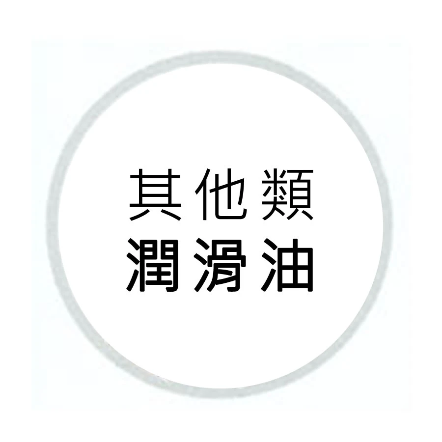 潤滑油-其他類