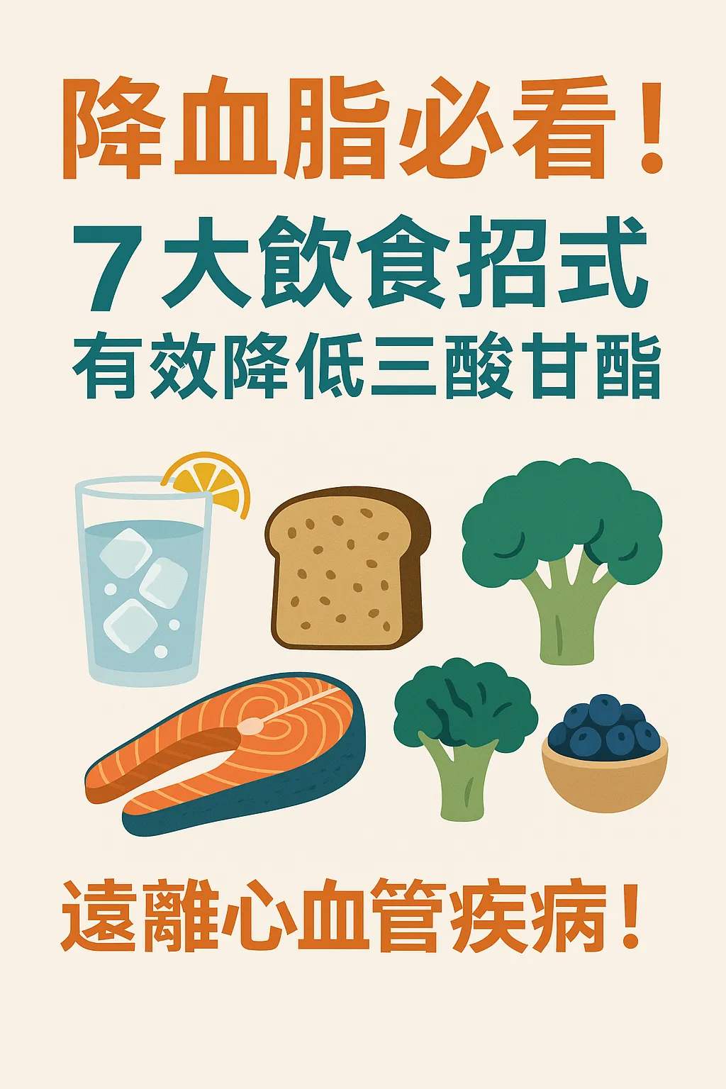 降血脂必看！7 大飲食招式有效降低三酸甘油酯