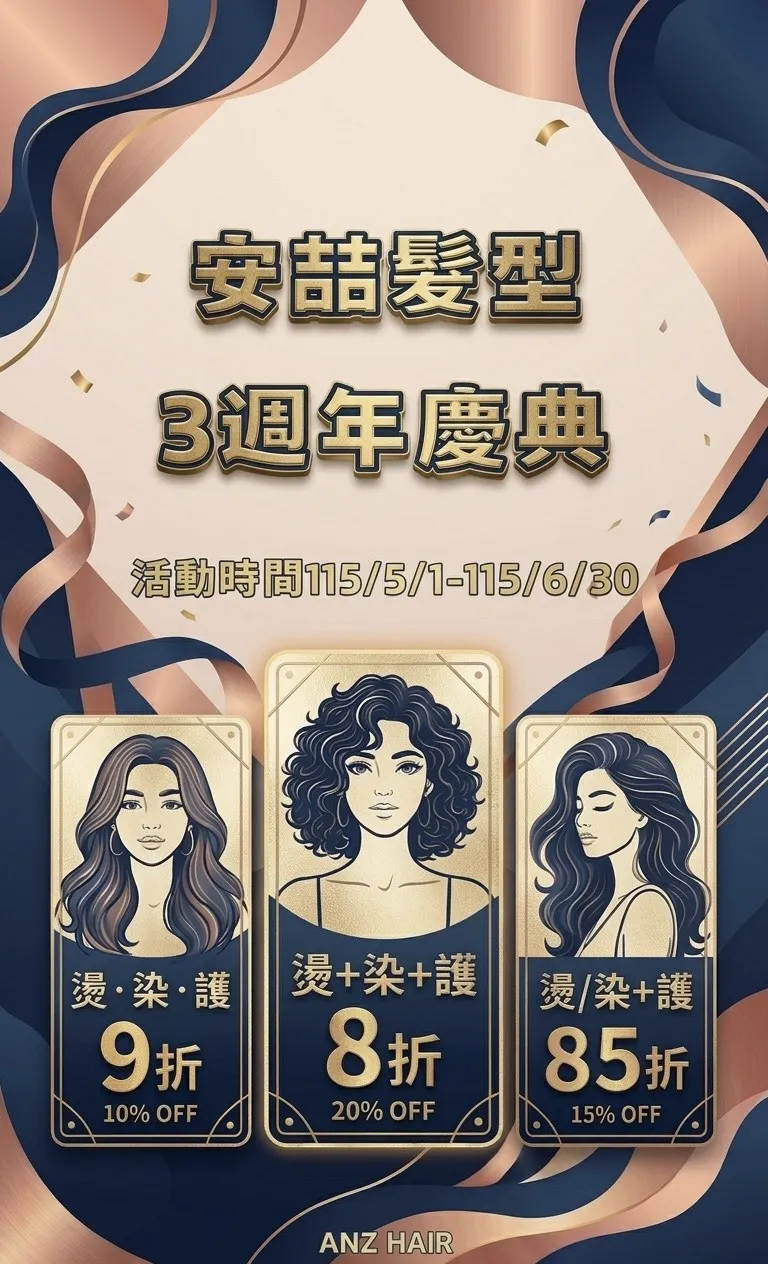 安喆髮型3週年慶典