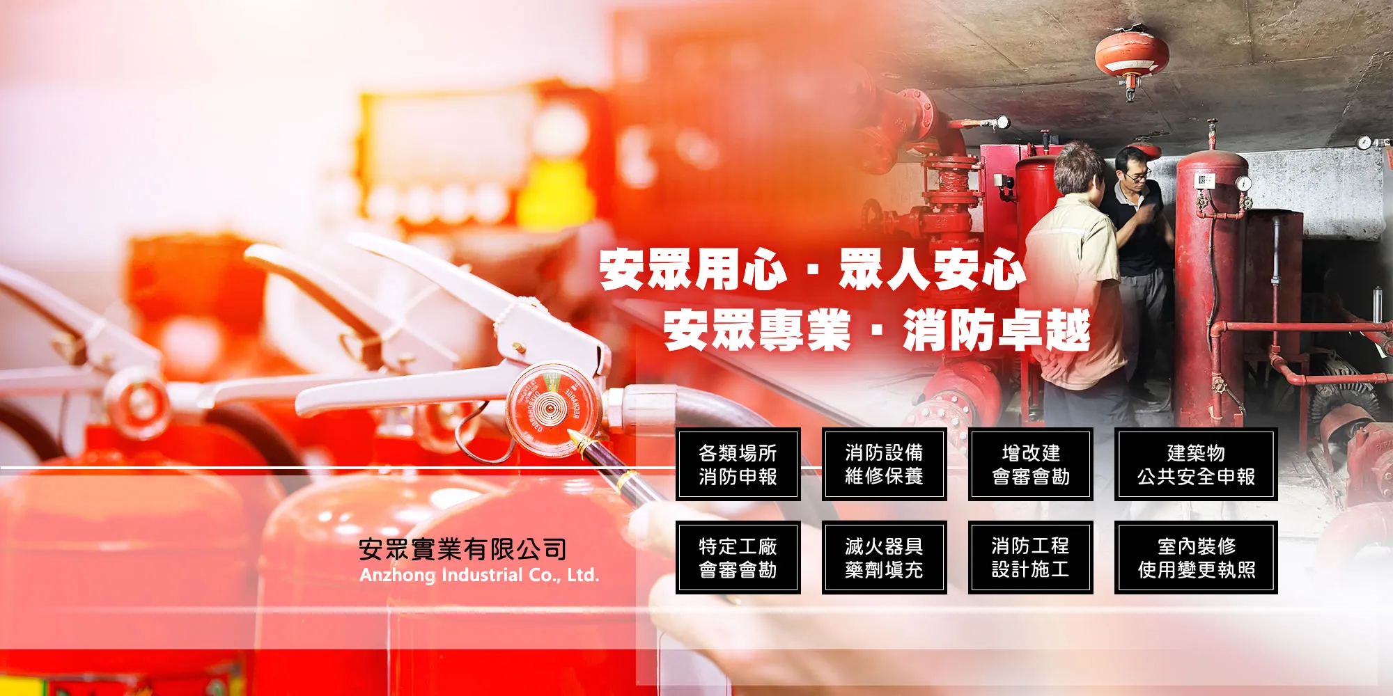 安眾實業有限公司-消防公司,消防工程,台中消防公司,南區消防公司,