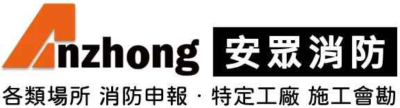 安眾實業有限公司-消防公司,消防工程,台中消防公司,南區消防公司,