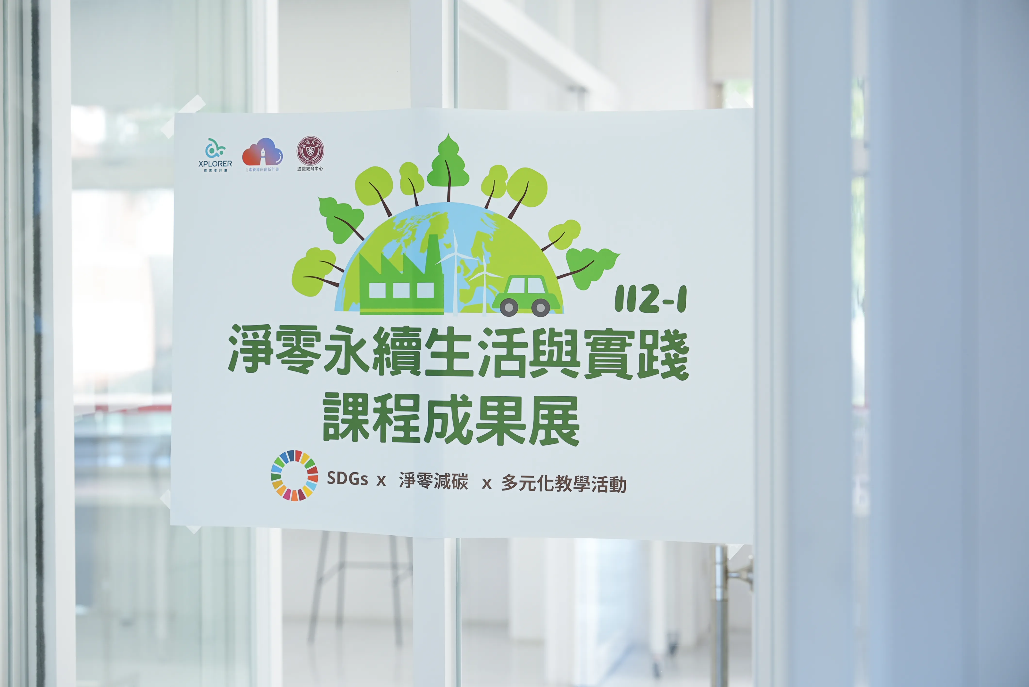 長榮大學 淨零永續生活成果展 ｜平面拍攝｜