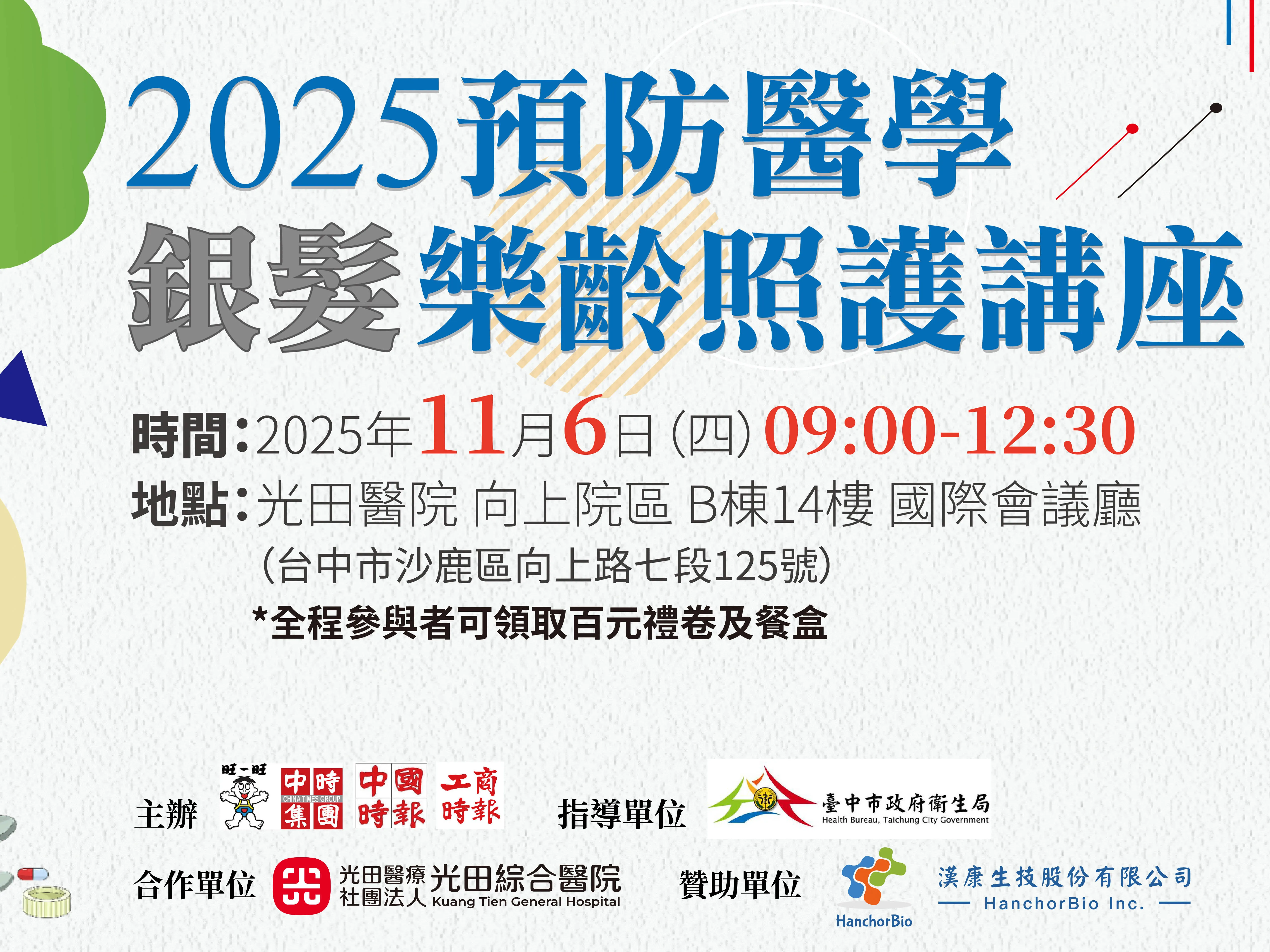 2025「預防醫學 銀髮樂齡照護」論壇‪ ｜直播｜