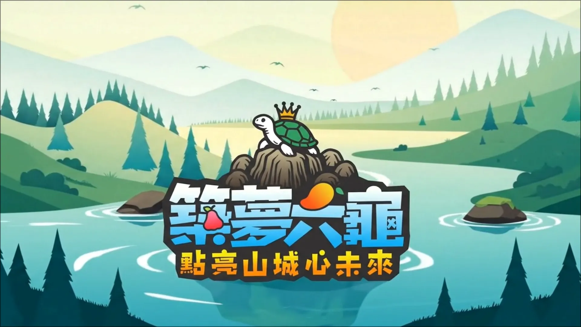 長榮大學築夢六龜桌遊介紹影片