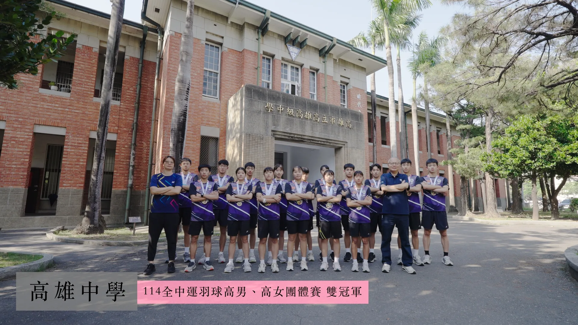 114年全國中等學校運動會 表揚大會形象片 ｜商業廣告｜空拍攝影｜穿越機拍攝｜
