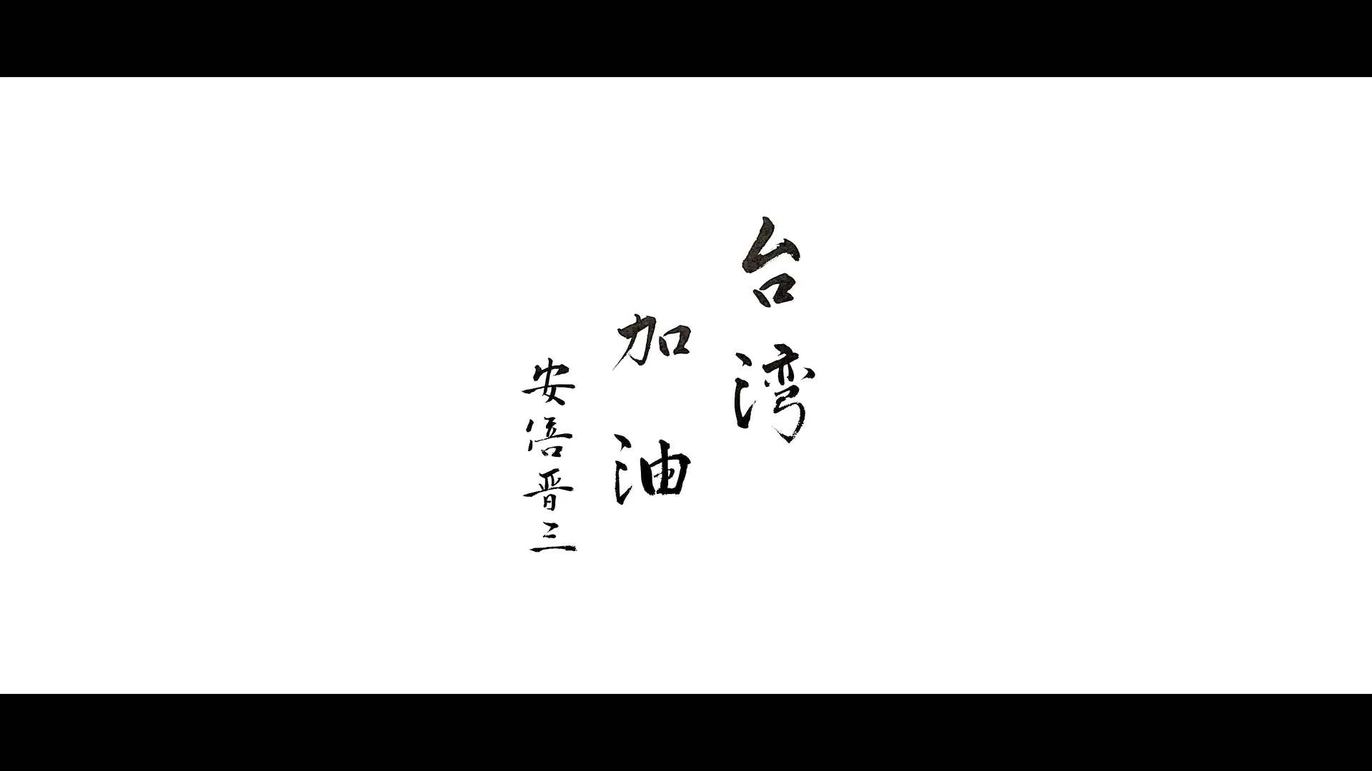安倍晉三銅像揭幕儀式 活動紀錄