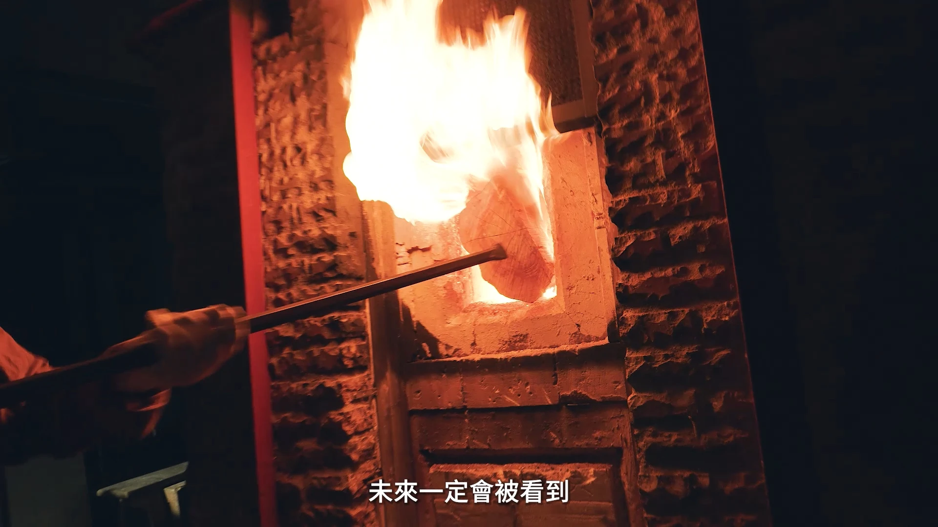 寶來柴燒窯形象紀錄片
