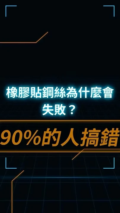 橡膠貼鋼絲失敗原因