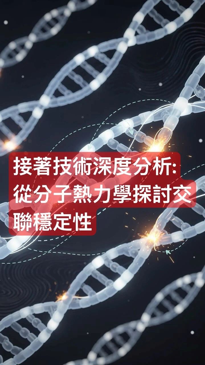 接著技術深度分析:從分子熱力學探討交聯穩定性