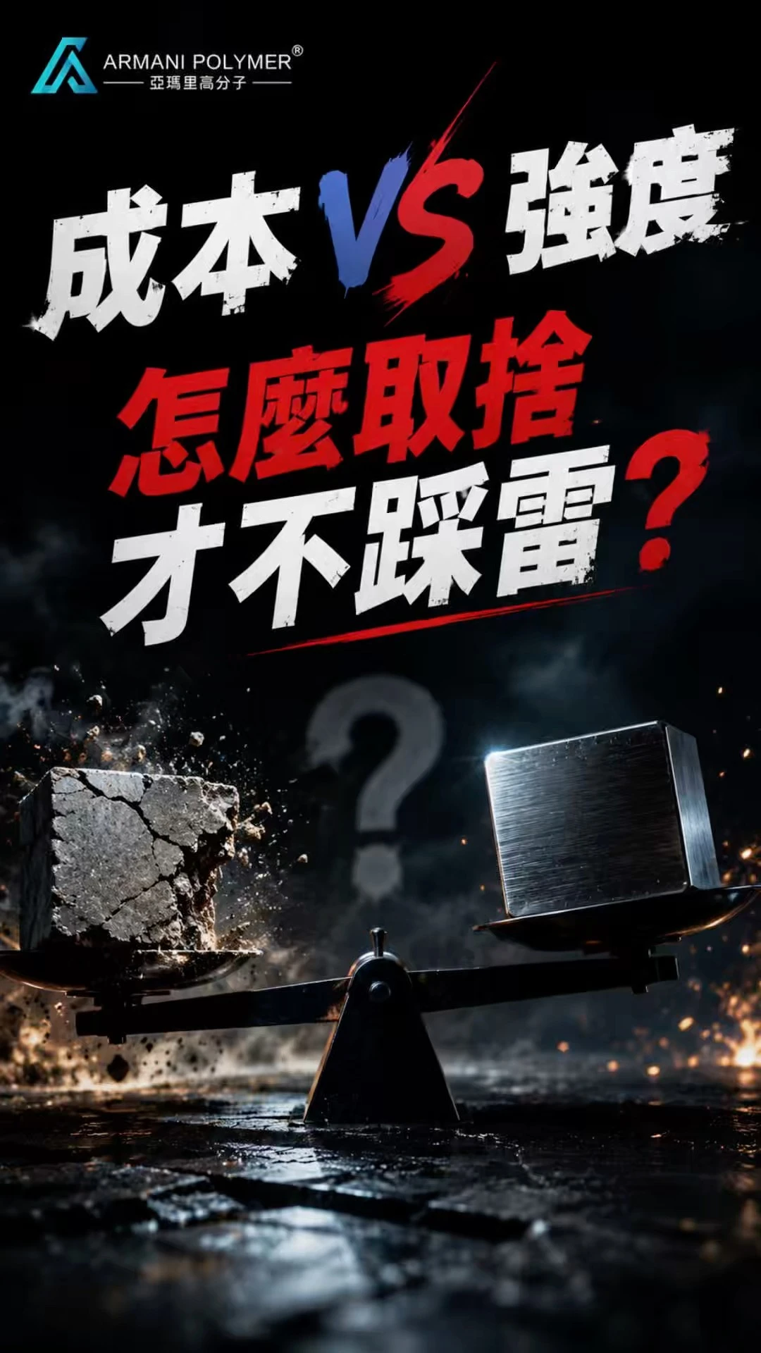 成本 vs 強度，要怎麼取捨才不踩雷？ #adhesive #polymer #接著劑 #science #化學工程 #bonding #材料科學 #engineering #材料工程